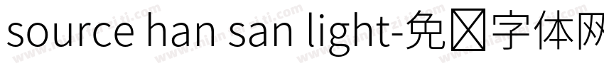 source han san light字体转换